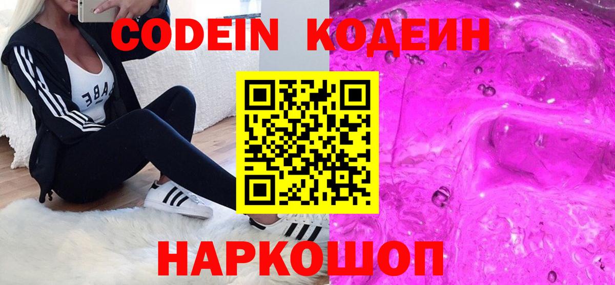 Codein напиток Lean (лин)  Кодеиновый сироп Lean Purple Drank  Шебекино  Вход с VPN 