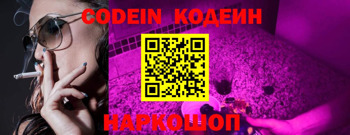 Кодеин напиток Lean (лин) Шебекино