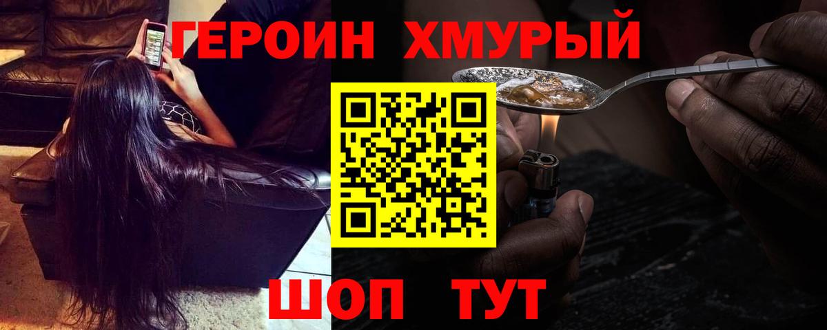 Героин  Героин VHQ  Вход с VPN  Шебекино 